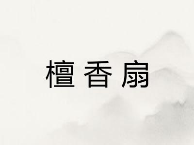 檀香扇