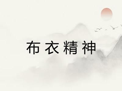 布衣精神