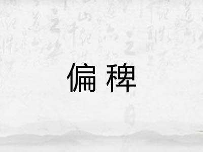 偏稗