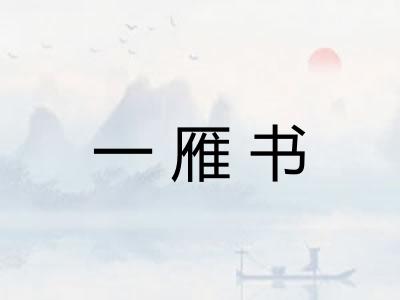 一雁书