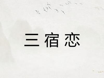 三宿恋
