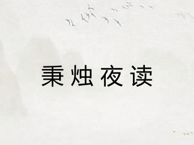 秉烛夜读