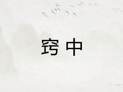 窍中