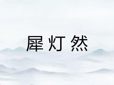 犀灯然