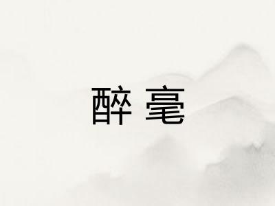 醉毫