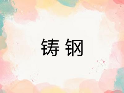 铸钢