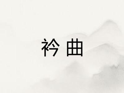 衿曲