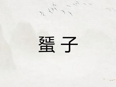 蜑子