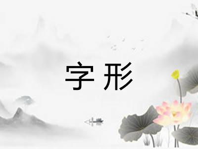 字形