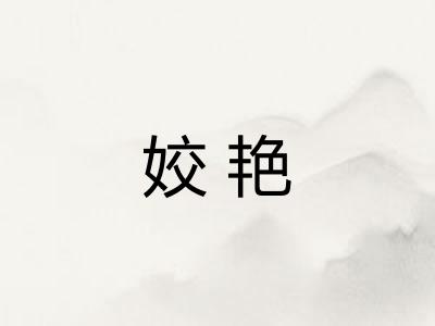 姣艳