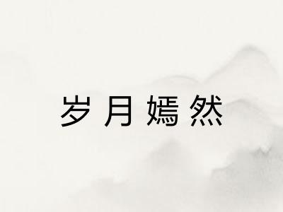 岁月嫣然