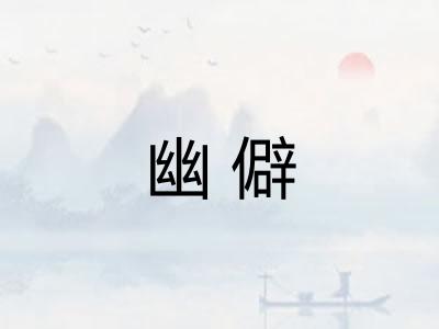 幽僻