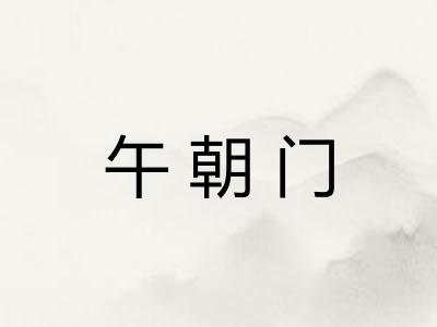 午朝门