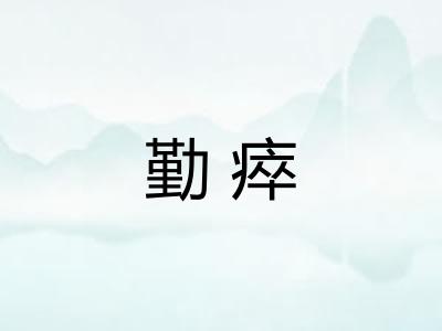 勤瘁
