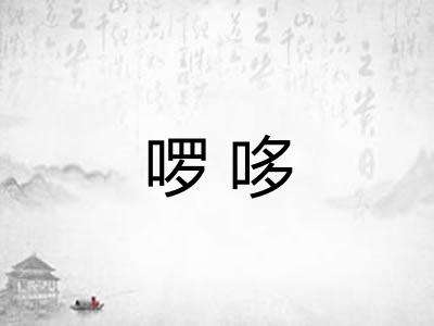 啰哆