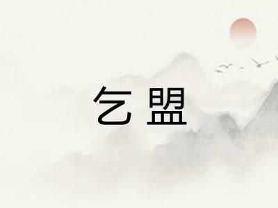 乞盟