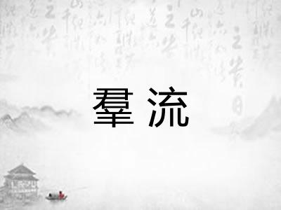 羣流