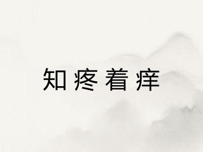 知疼着痒