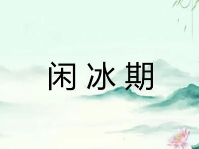 闲冰期