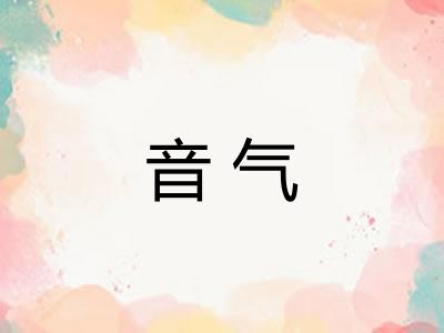 音气
