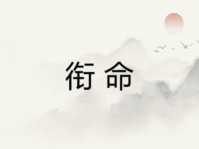 衔命