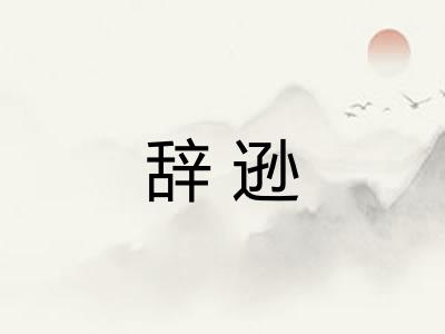辞逊