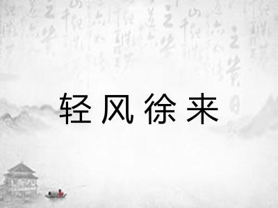 轻风徐来