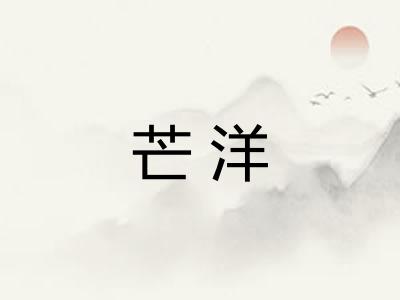 芒洋