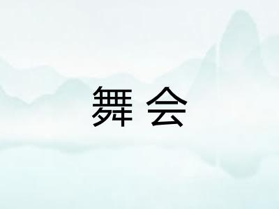 舞会