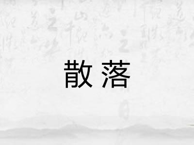 散落