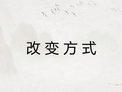 改变方式