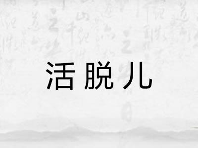 活脱儿