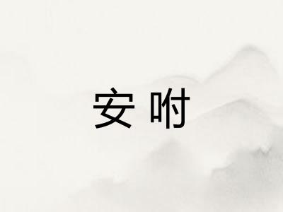 安咐