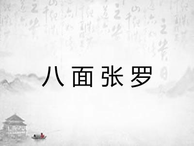 八面张罗