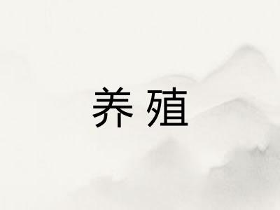 养殖
