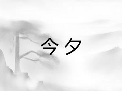 今夕