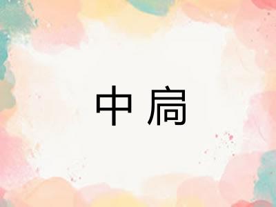 中扃