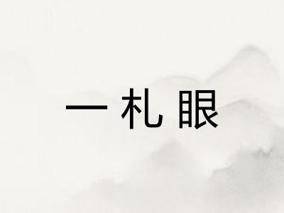 一札眼
