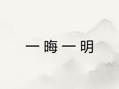 一晦一明
