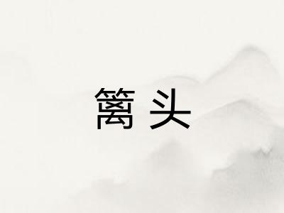篱头