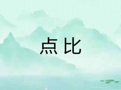 点比