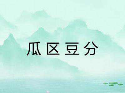 瓜区豆分