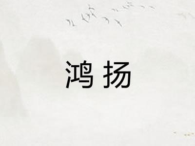 鸿扬