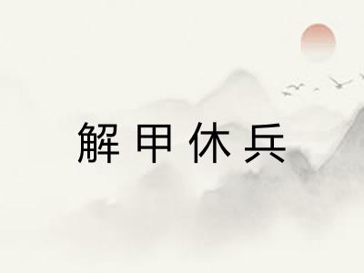 解甲休兵