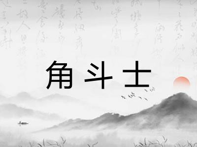 角斗士