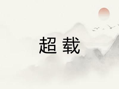超载