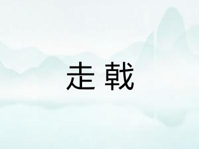 走戟