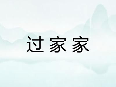 过家家