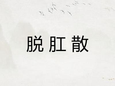 脱肛散
