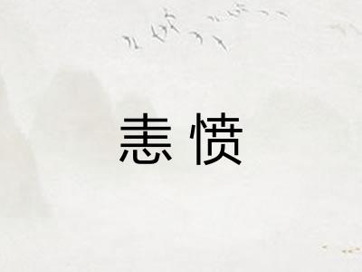 恚愤